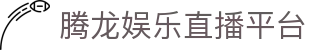 腾龙娱乐 - 高清体育直播平台_即时比分_赛事数据中心